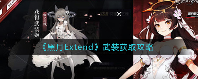 黑月Extend武装怎么获取