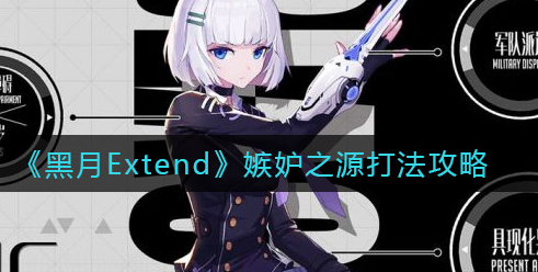 黑月Extend嫉妒之源怎么打