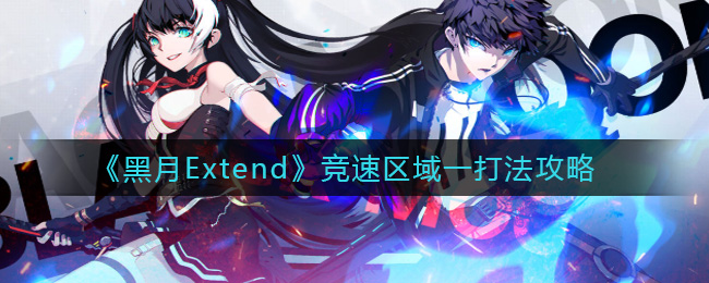黑月Extend竞速区域一怎么打