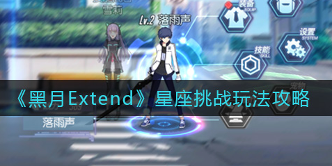 黑月Extend星座挑战怎么玩