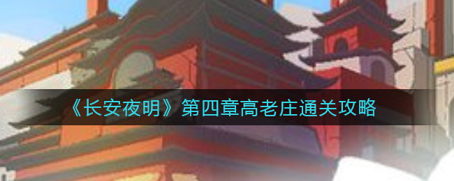 长安夜明第四章高老庄怎么通关