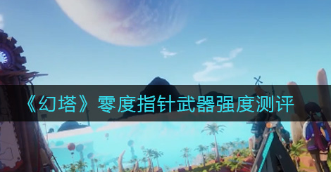 幻塔零度指针武器强度怎么样