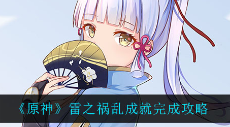 原神雷之祸乱成就怎么完成