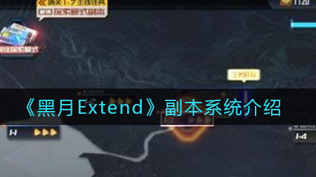 黑月Extend副本系统怎么样