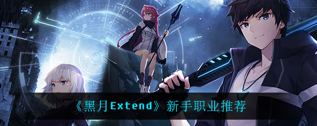 黑月Extend新手职业怎么选择