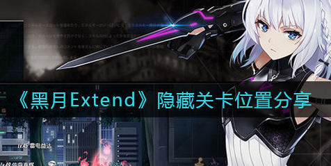 黑月Extend隐藏关卡位置在哪