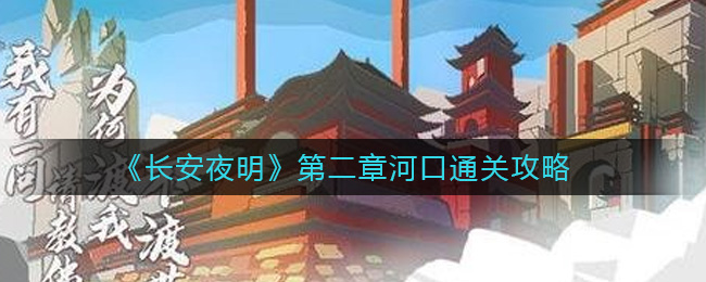 长安夜明第二章河口怎么通关