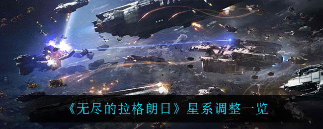无尽的拉格朗日星系调整有哪些