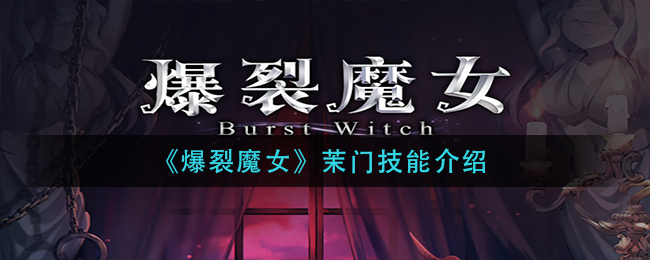 爆裂魔女茉门技能怎么样