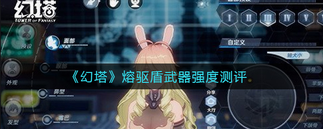 幻塔熔驱盾武器强度怎么样