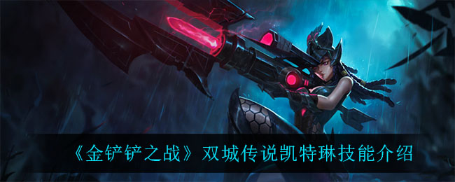 金铲铲之战双城传说凯特琳技能怎么样