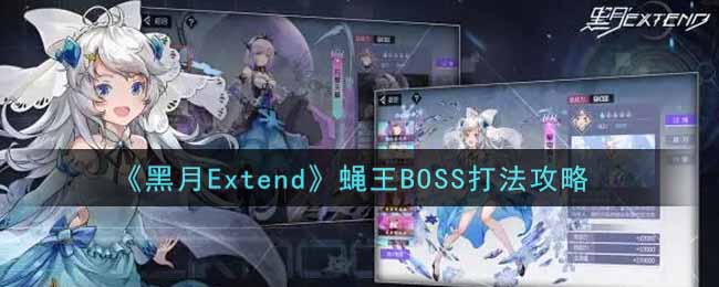 黑月Extend蝇王BOSS怎么打