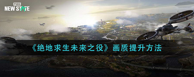 绝地求生未来之役画质怎么提升