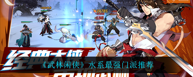 武林闲侠水系最强门派怎么选择