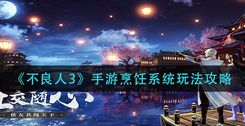 不良人3手游烹饪系统怎么玩