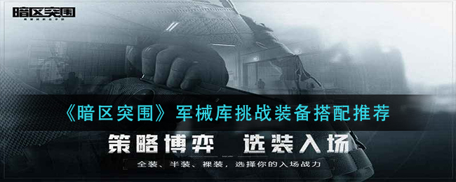 暗区突围军械库挑战装备怎么搭配