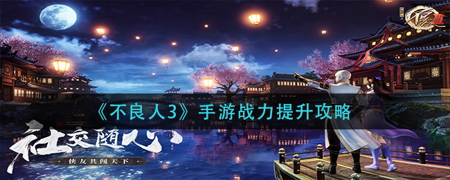 不良人3手游战力怎么提升