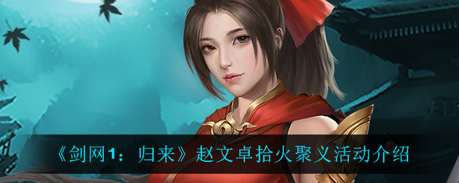 剑网1归来赵文卓拾火聚义活动怎么玩