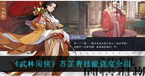 武林闲侠苏芷青技能强度怎么样