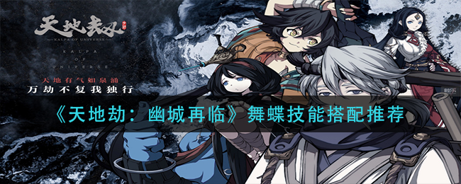 天地劫幽城再临舞蝶技能怎么搭配