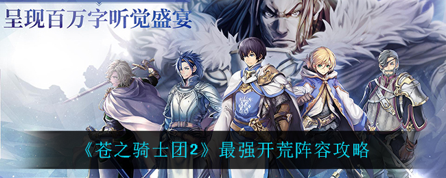 苍之骑士团2最强开荒阵容怎么搭配