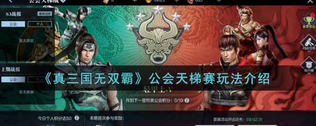 真三国无双霸公会天梯赛怎么玩