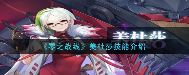 零之战线美杜莎技能怎么样