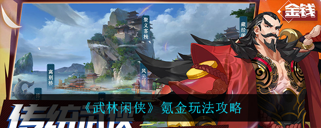 武林闲侠氪金怎么玩