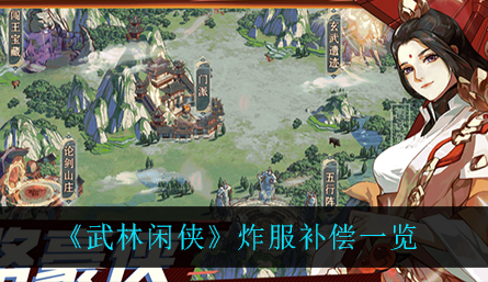 武林闲侠炸服补偿有哪些