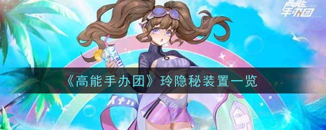 高能手办团玲隐秘装置是什么