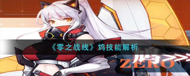 零之战线鸩技能怎么样
