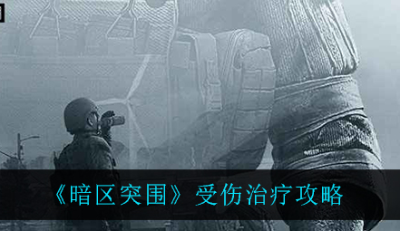 暗区突围受伤怎么治疗