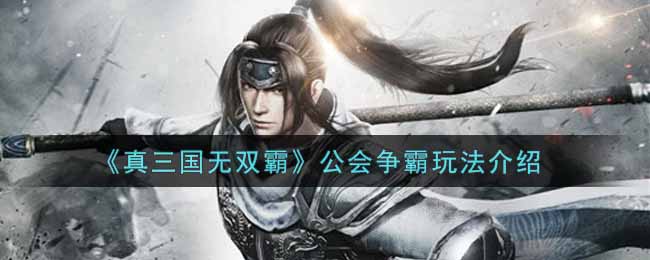 真三国无双霸公会争霸怎么玩