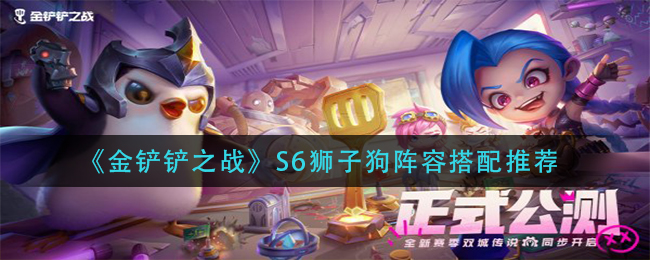 金铲铲之战S6狮子狗阵容怎么搭配