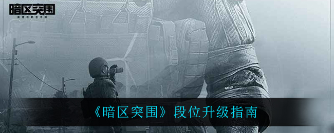 暗区突围段位怎么升级