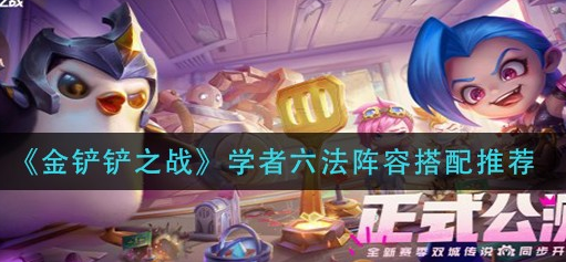 金铲铲之战学者六法阵容怎么搭配