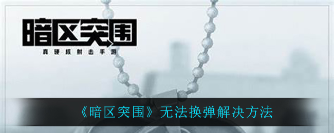 暗区突围无法换弹怎么解决