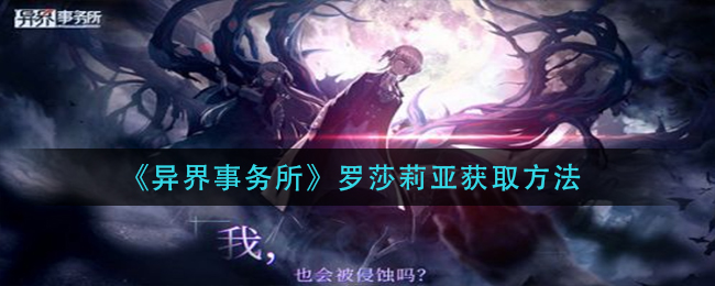异界事务所罗莎莉亚怎么获取