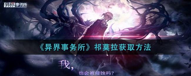 异界事务所祁莫拉怎么获取