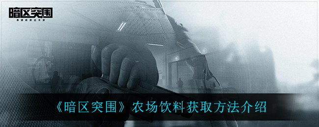 暗区突围农场饮料怎么获取