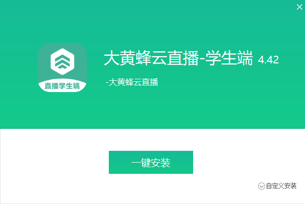 大黄蜂云直播学生端1