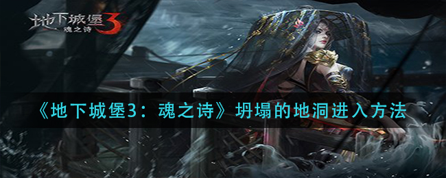 地下城堡3魂之诗坍塌的地洞怎么进入