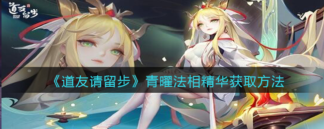 道友请留步青曜法相精华怎么获取