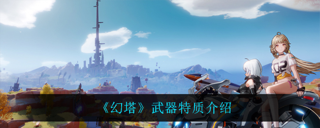 幻塔武器特质是什么