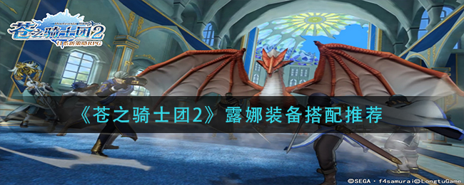 苍之骑士团2露娜装备怎么搭配