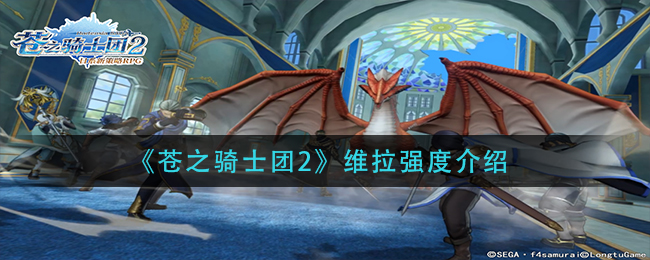 苍之骑士团2维拉强度怎么样
