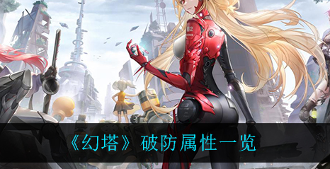 幻塔破防属性怎么样