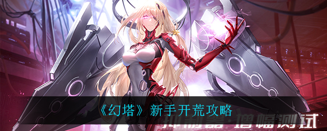 幻塔新手开荒怎么玩