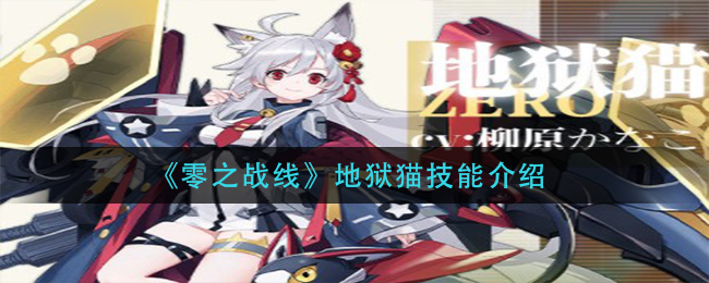 零之战线地狱猫技能怎么样