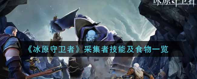 冰原守卫者采集者技能怎么样